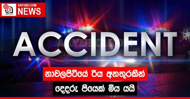 නාවලපිටියේ රිය අනතුරකින් දෙදරු පියෙක් මිය යයි