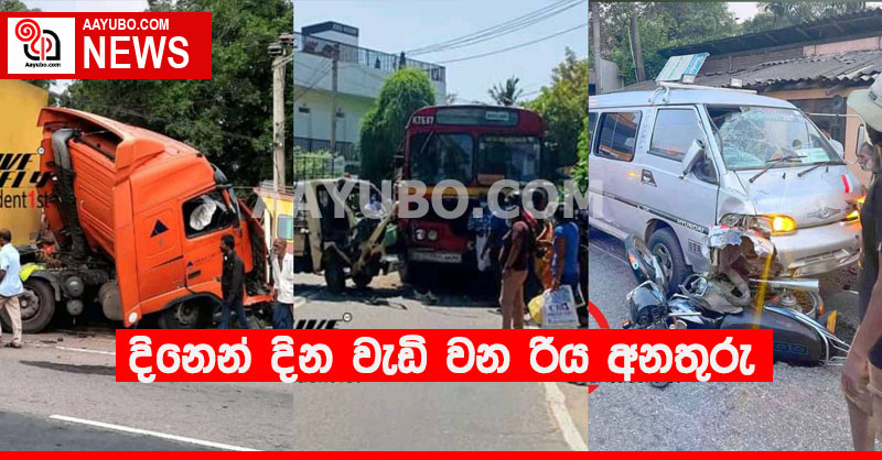 දිනෙන් දින වැඩි වන රිය අනතුරු