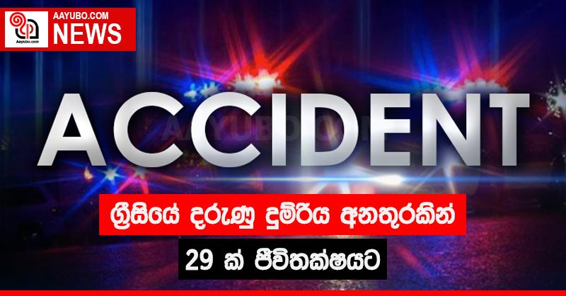 ග්‍රීසියේ දරුණු දුම්රිය අනතුරකින් 29 ක් ජීවිතක්ෂයට