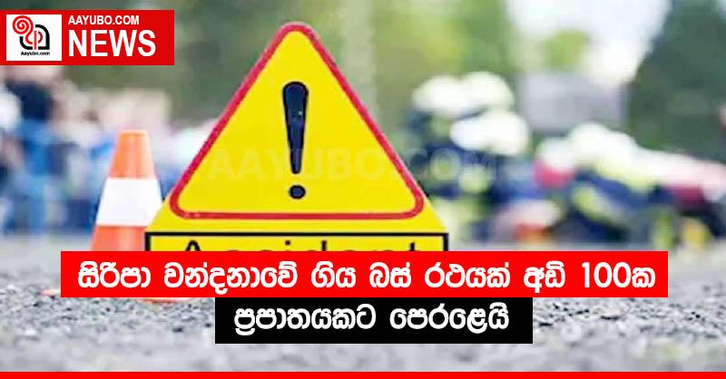 සිරිපා වන්දනාවේ ගිය බස් රථයක් අඩි 100ක ප්‍රපාතයකට පෙරළෙයි
