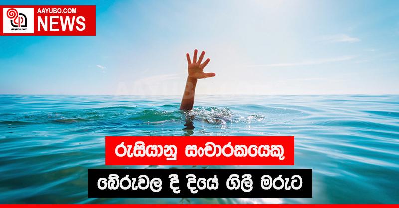 රුසියානු සංචාරකයෙකු බේරුවල දී දියේ ගිලී මරුට