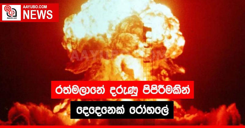 රත්මලානේ දරුණු පිපිරීමකින් දෙදෙනෙක් රෝහලේ