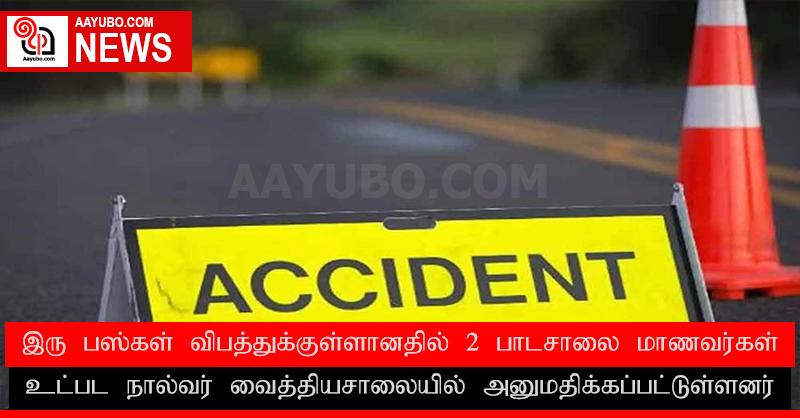 இரு பஸ்கள் விபத்துக்குள்ளானதில் 2 பாடசாலை மாணவர்கள் உட்பட நால்வர் வைத்தியசாலையில்...