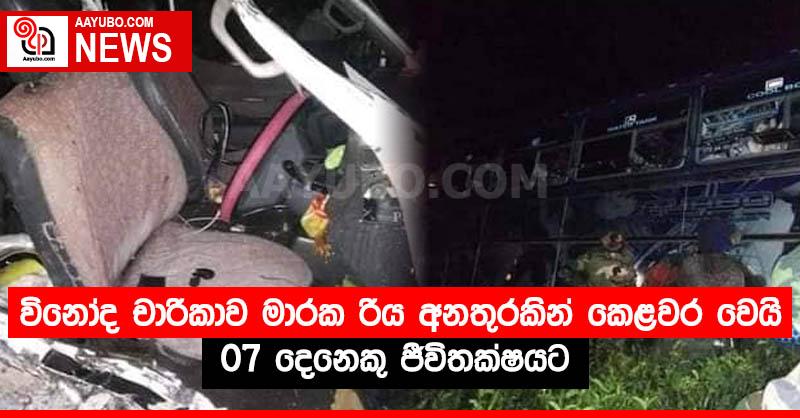 විනෝද චාරිකාව මාරක රිය අනතුරකින් කෙළවර වෙයි. 07 දෙනෙකු ජීවිතක්ෂයට