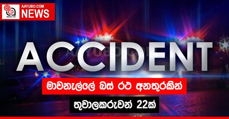 මාවනැල්ලේ බස් රථ අනතුරකින් තුවාලකරුවන් 22ක්