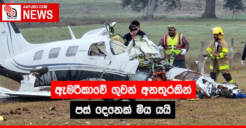 ඇමෙරිකාවේ ගුවන් අනතුරකින් පස් දෙනෙක් මිය යයි