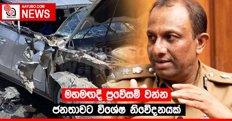 මහමඟදී ප්‍රවේසම් වන්න - ජනතාවට විශේෂ නිවේදනයක්