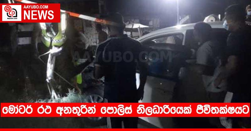 මෝටර් රථ අනතුරින් පොලිස් නිලධාරියෙක් ජීවිතක්ෂයට