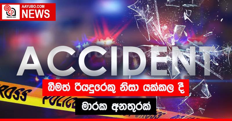 බීමත් රියදුරෙකු නිසා යක්කල දී මාරක අනතුරක් 