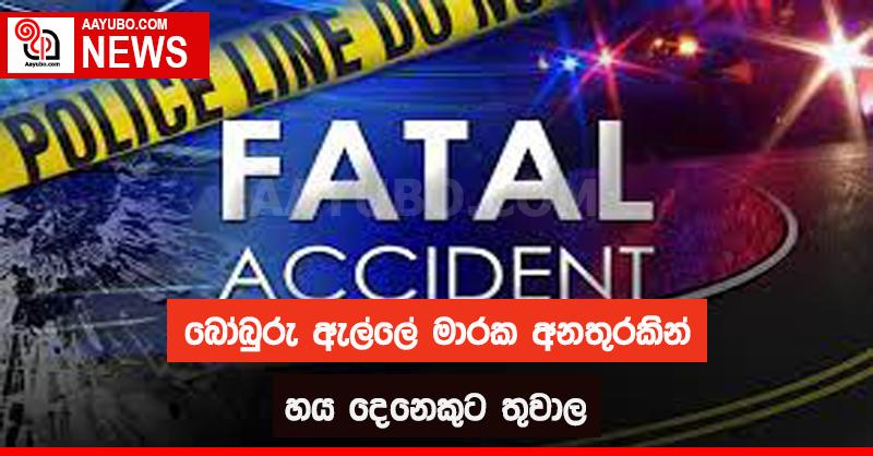 බෝබුරු ඇල්ලේ මාරක අනතුරකින් හය දෙනෙකුට තුවාල 