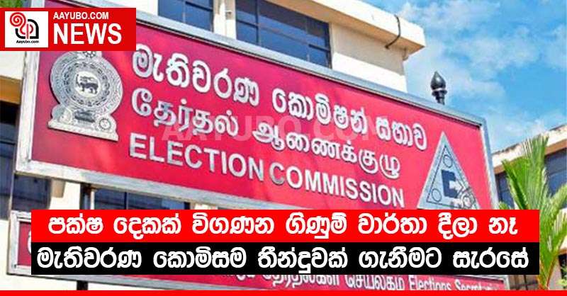 පක්ෂ දෙකක් විගණන ගිණුම් වාර්තා දීලා නෑ - මැතිවරණ කොමිසම තීන්දුවක් ගැනීමට සැරසේ