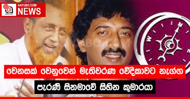 වෙනසක් වෙනුවෙන් මැතිවරණ වේදිකාවට නැග්ග පැරණි සිනමාවේ සිහින කුමාරයා 