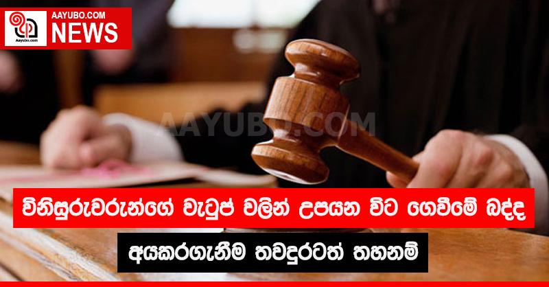 විනිසුරුවරුන්ගේ වැටුප් වලින් උපයන විට ගෙවීමේ බද්ද අයකරගැනීම  තවදුරටත් තහනම්