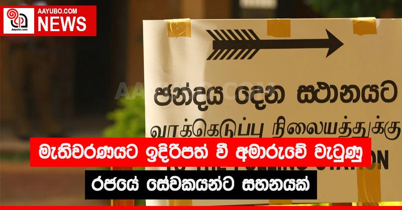 මැතිවරණයට ඉදිරිපත් වී අමාරුවේ වැටුණු රජයේ සේවකයන්ට සහනයක්