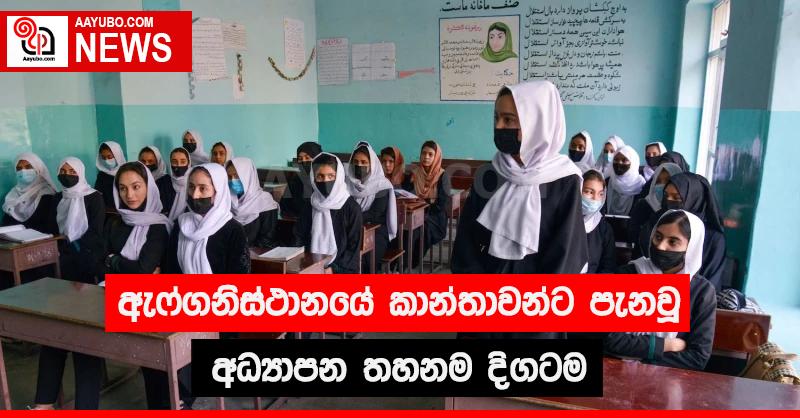 ඇෆ්ගනිස්තානයේ කාන්තාවන්ට පැනවූ අධ්‍යාපන තහනම දිගටම