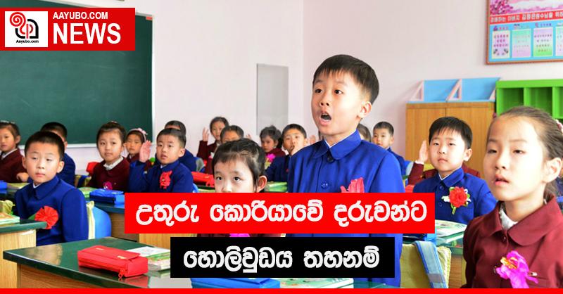 උතුරු කොරියාවේ දරුවන්ට හොලිවුඩය තහනම්