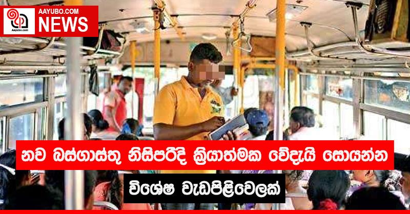 නව බස්ගාස්තු නිසි පරිදි ක්‍රියාත්මක වේදැයි සොයන්න විශේෂ වැඩපිළිවෙලක්