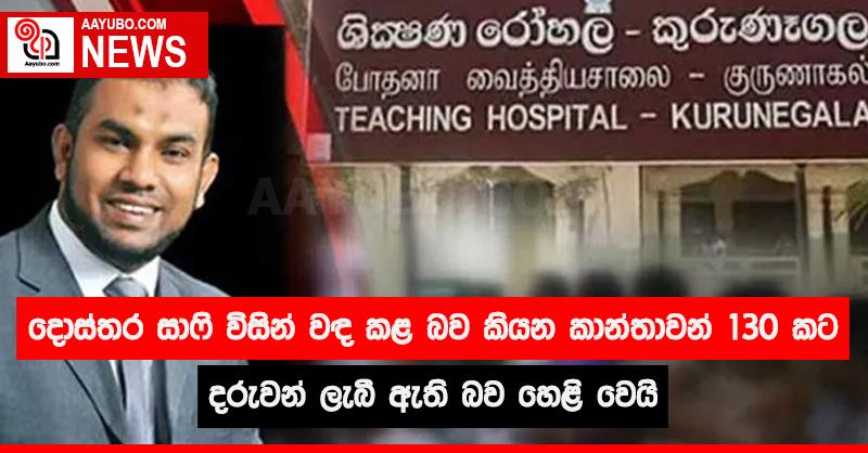 දොස්තර සාෆි විසින් වඳ කළ බව කියන කාන්තාවන් 130 කට දරුවන් ලැබී ඇති බව හෙළි වේ