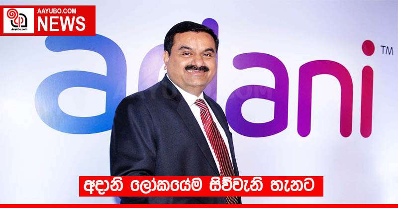 අදානි ලෝකයේම සිව්වැනි තැනට
