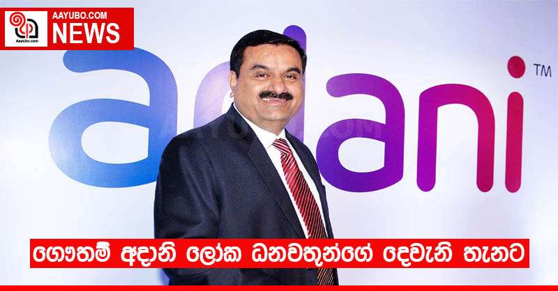 ගෞතම් අදානි ලෝක ධනවතුන්ගේ දෙවැනි තැනට 