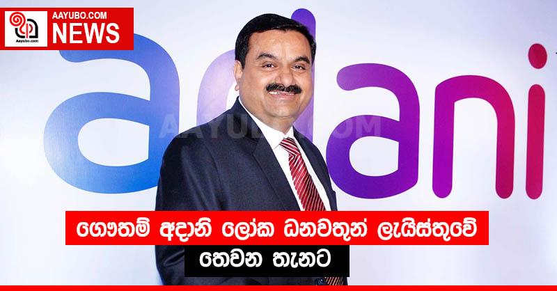 ගෞතම් අදානි ලෝක ධනවතුන් ලැයිස්තුවේ තෙවන තැනට