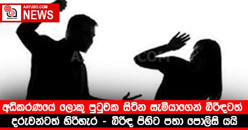 අධිකරණයේ ලොකු පුටුවක සිටින සැමියාගෙන් බිරිඳටත් දරුවන්ටත් හිරිහැර - බිරිඳ පිහිට පතා පොලිසි යයි