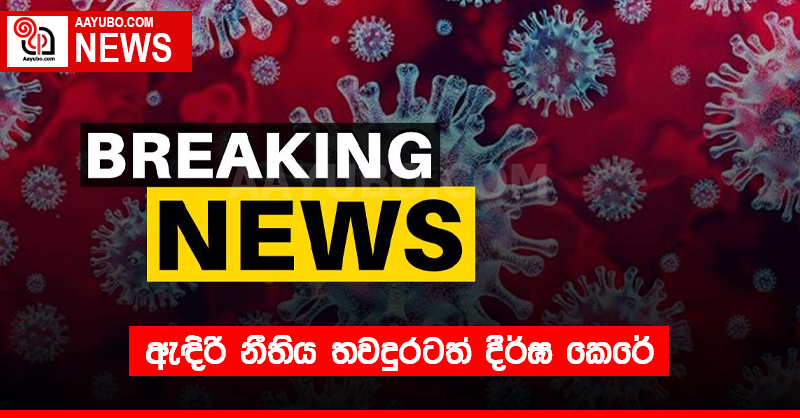 BREAKING: ඇඳිරි නීතිය තවදුරටත් දීර්ඝ කෙරේ