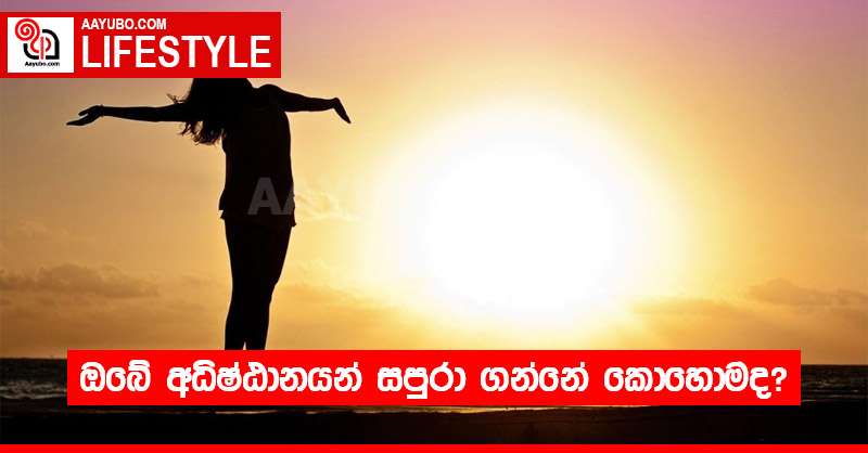 ඔබේ අධිෂ්ඨානයන් සපුරා ගන්නේ කොහොමද?