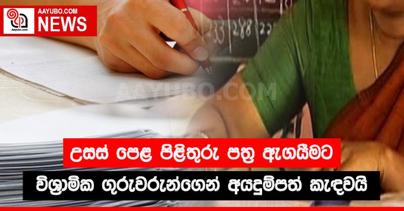 උසස් පෙළ  පිළිතුරු පත්‍ර ඇගයීමට විශ්‍රාමික ගුරුවරුන්ගෙන් අයදුම්පත් කැඳවේ 