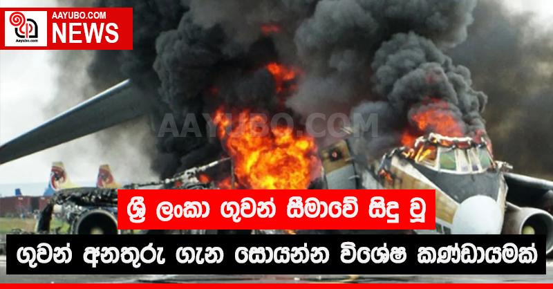 ශ්‍රී ලංකා ගුවන් සීමාවේ සිදු වූ ගුවන් අනතුරු ගැන සොයන්න විශේෂ කණ්ඩායමක්