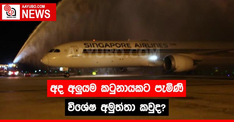 අද අලුයම කටුනායකට පැමිණි විශේෂ අමුත්තා කවුද?