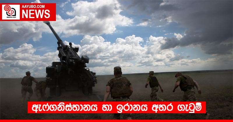 ඇෆ්ගනිස්තානය හා ඉරානය අතර ගැටුම්