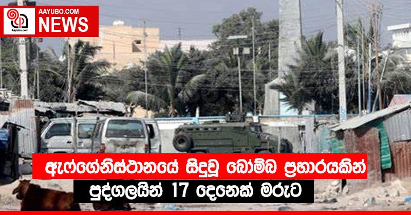 ඇෆ්ගේනිස්ථානයේ සිදුවූ බෝම්බ ප්‍රහාරයකින් පුද්ගලයින් 17 දෙනෙක් මරුට