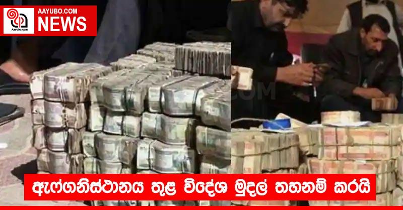 ඇෆ්ගනිස්ථානය තුළ විදේශ මුදල් තහනම් කරයි