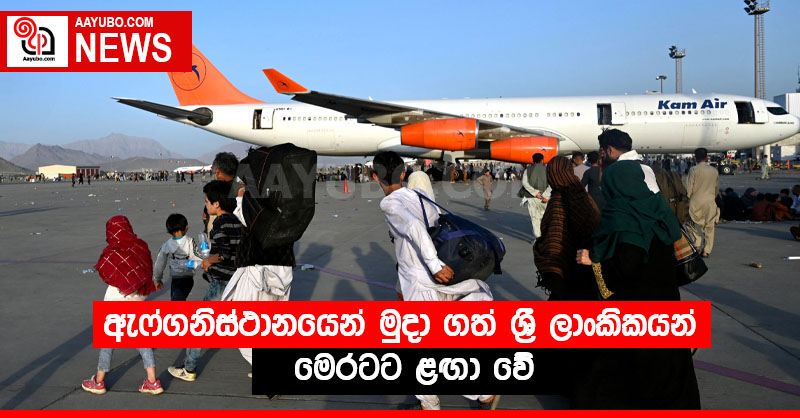 ඇෆ්ගනිස්ථානයෙන් මුදා ගත් ශ්‍රී ලාංකිකයන්  මෙරටට ළඟා වේ