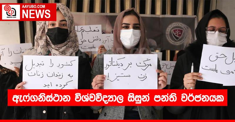 ඇෆ්ගනිස්ථාන විශ්වවිද්‍යාල සිසුන් පන්ති වර්ජනයක