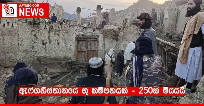 ඇෆ්ගනිස්තානයේ භූ කම්පනයක් - 250ක් මියයයි