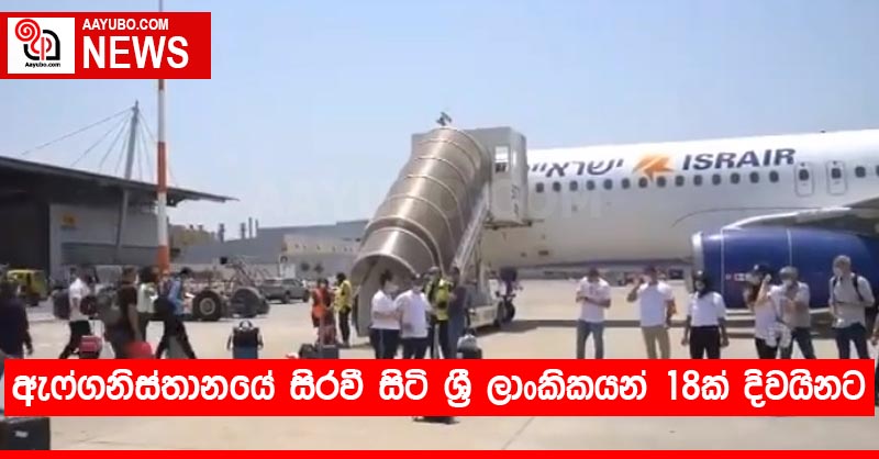 ඇෆ්ගනිස්තානයේ සිරවී සිටි ශ්‍රී ලාංකිකයන් 18ක් දිවයිනට
