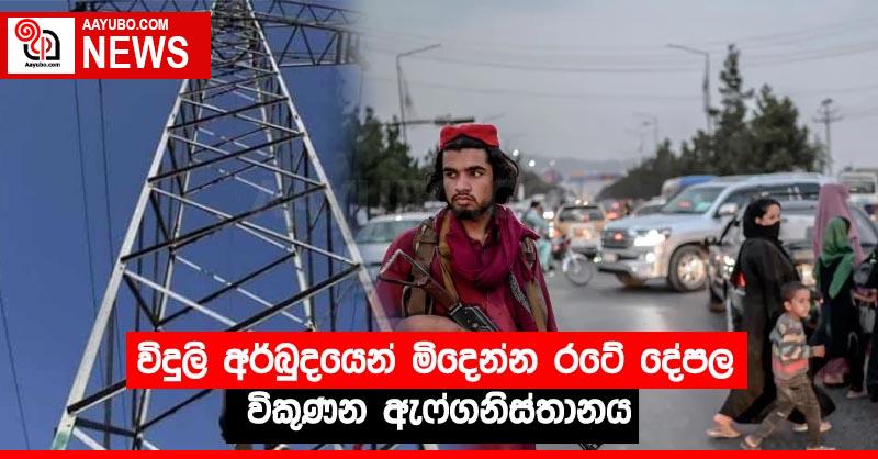 විදුලි අර්බුදයෙන් මිදෙන්න රටේ දේපල විකුණන ඇෆ්ගනිස්තානය