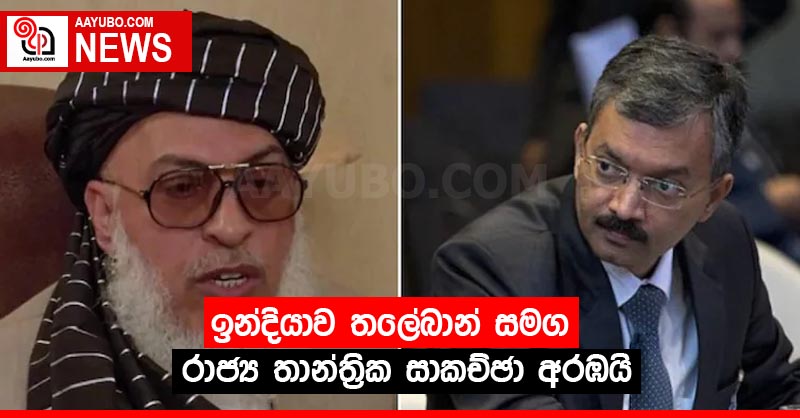 ඉන්දියාව තලේබාන් සමග රාජ්‍ය තාන්ත්‍රික සාකච්ඡා අරඹයි