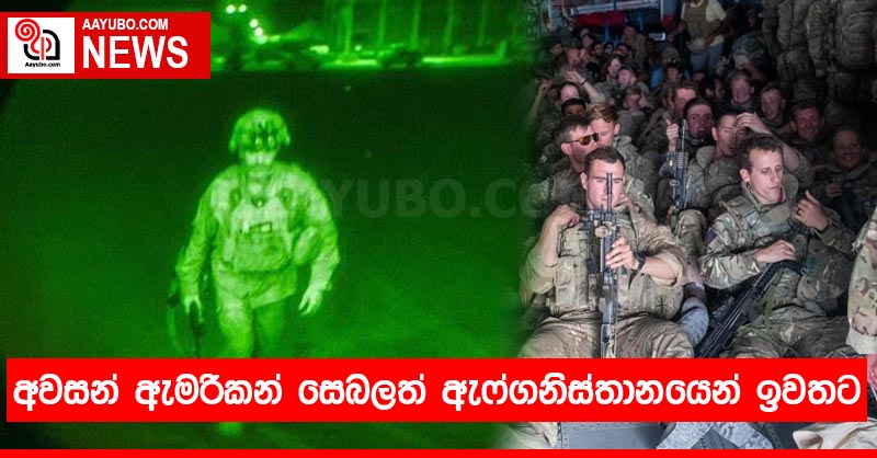 අවසන් ඇමරිකන් සෙබලත් ඇෆ්ගනිස්තානයෙන් ඉවතට