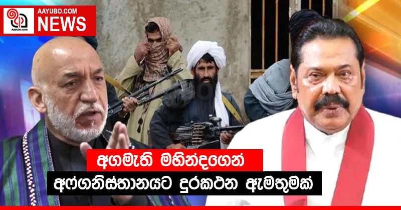 අගමැති මහින්දගෙන් අෆ්ගනිස්තානයට දුරකථන ඇමතුමක්