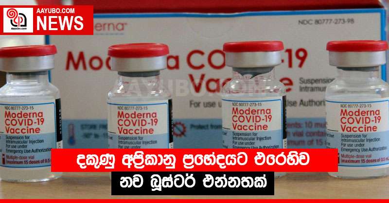 දකුණු අප්‍රිකානු ප්‍රභේදයට එරෙහිව නව බූස්ටර් එන්නතක්