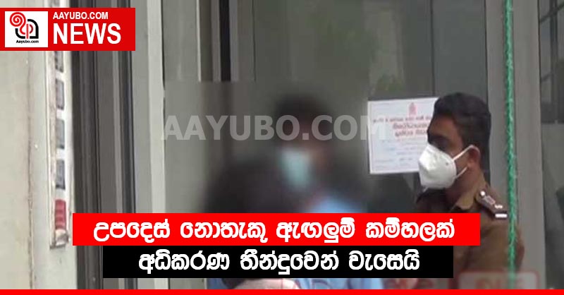  උපදෙස් නොතැකූ ඇඟලුම් කම්හලක් අධිකරණ තීන්දුවෙන් වැසෙයි