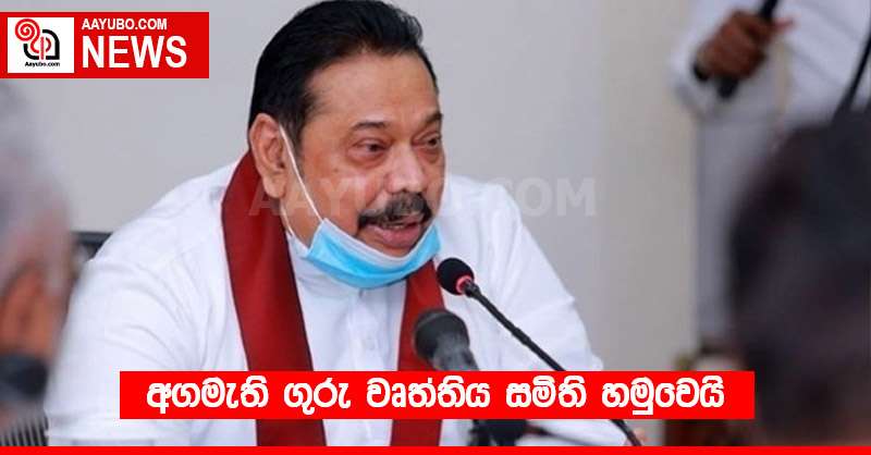 අගමැති ගුරු වෘත්තිය සමිති හමුවෙයි