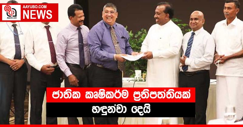ජාතික කෘෂිකර්ම ප්‍රතිපත්තියක් හඳුන්වා දෙයි