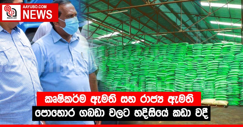 කෘෂිකර්ම ඇමති සහ රාජ්‍ය ඇමති පොහොර ගබඩා වලට හදිසියේ කඩා වදී