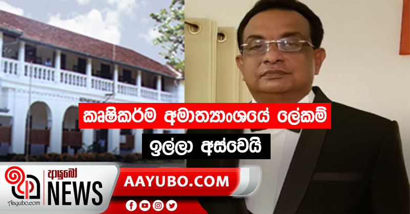කෘෂිකර්ම අමාත්‍යාංශයේ ලේකම් විශ්‍රාමික මේජර් ජෙනරාල්වරයා ඉල්ලා අස්වෙයි