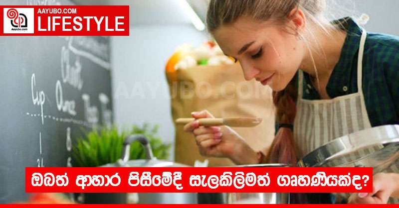 ඔබත් ආහාර පිසීමේදී සැලකිලිමත් ගෘහණියක් ද?