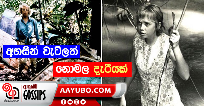 අහසින් වැටිලත් නොමළ දැරියක්!